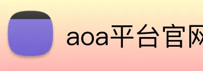 aoa平台官网 Logo